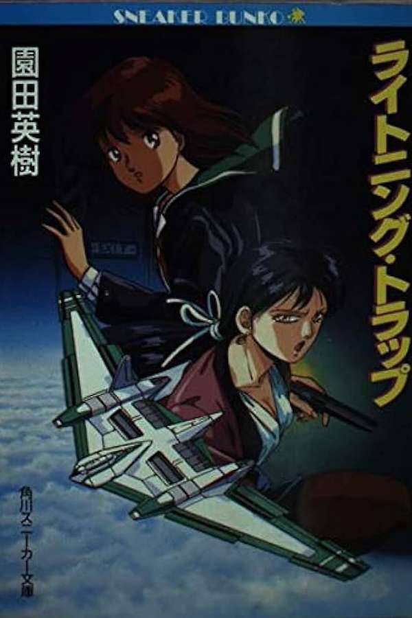 Lightning Laika Leina directed (1990) Аниме LIGHTNING TRAP LEINA
