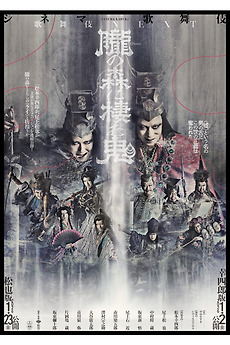 シネマ歌舞伎『歌舞伎NEXT 朧の森に棲む鬼』 (2024) directed by