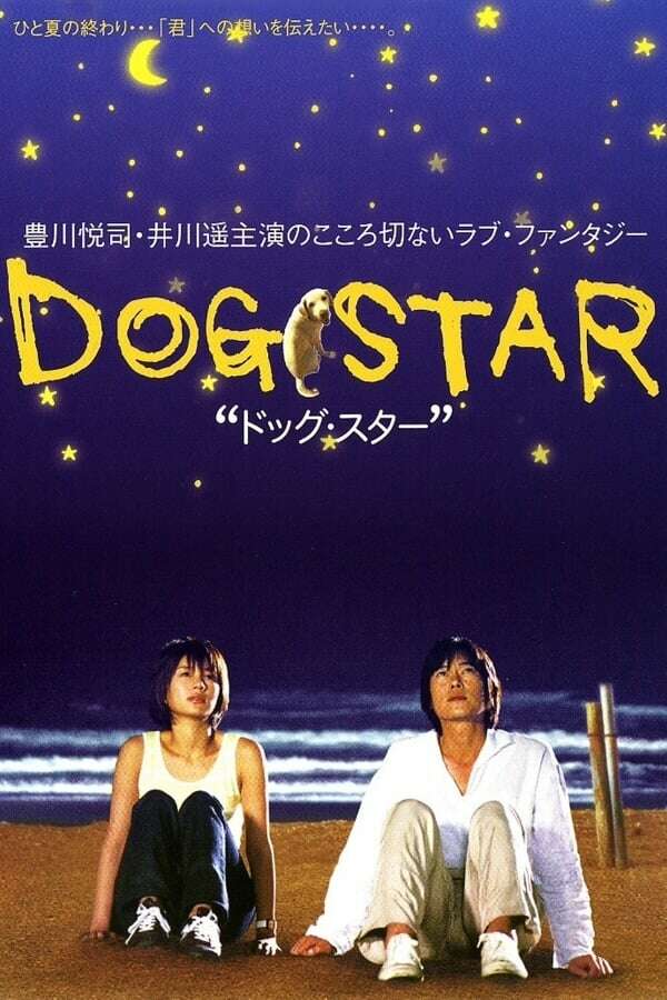 DOG　STAR／ドッグ★スター　のすべて DVD 157877-dog-star-0-600-0-900-