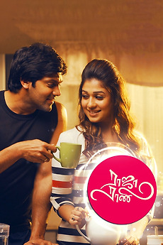 Raja Rani (2013) directed by Atlee • Reviews, film + cast • Letterboxd