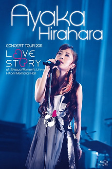 平原綾香 CONCERT TOUR 2011 ～LOVE STORY～at 昭和女子大学人見記念