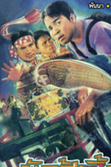 ‎Fighting Fools (1993) directed by Panna Rittikrai • Film + cast ...