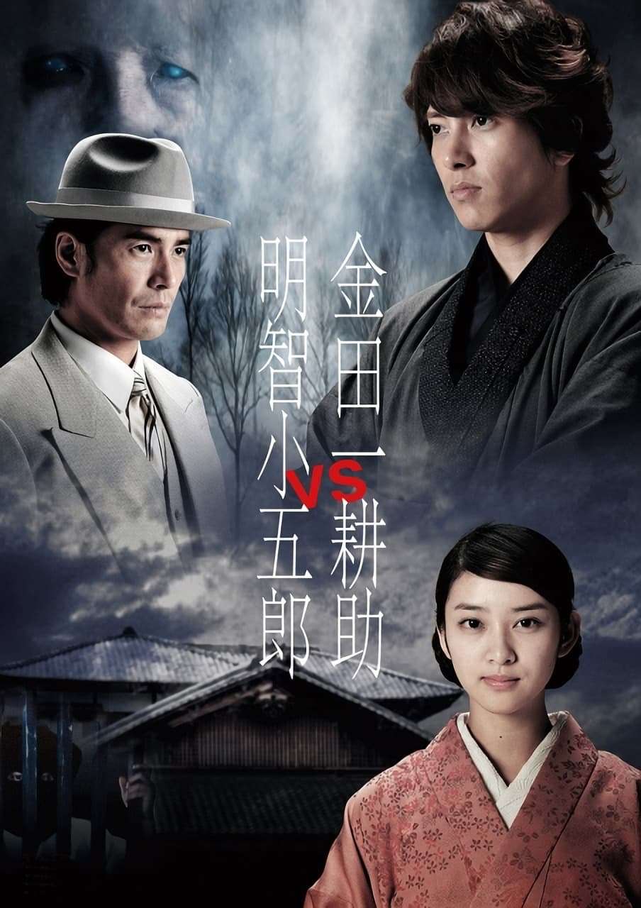 Kindaichi Kosuke vs Akechi Kogoro (2013) directed by Kensaku