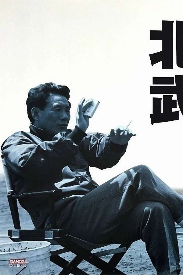 北野武の世界(1993) • Film + cast • Letterboxd