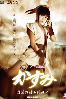 ‎Lady Ninja Kasumi 7: Damned Village (2009) directed by Seiki Watanabe