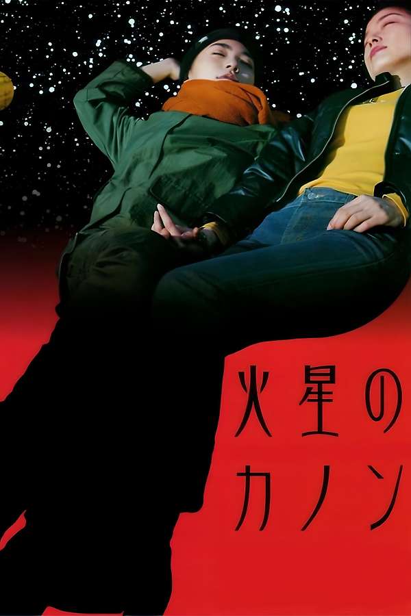 火星のカノン THE MARS CANON DVD The Mars Canon (2002) directed by Shiori Kazama • Reviews, film +