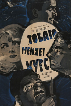 ‎Tobago Changes Course (1965) directed by Aleksandrs Leimanis • Reviews ...