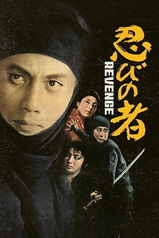 続・忍びの者 Shinobi no Mono 2 Vengeance Shinobi no Mono 2: Vengeance (1963) directed by Satsuo Yamamoto