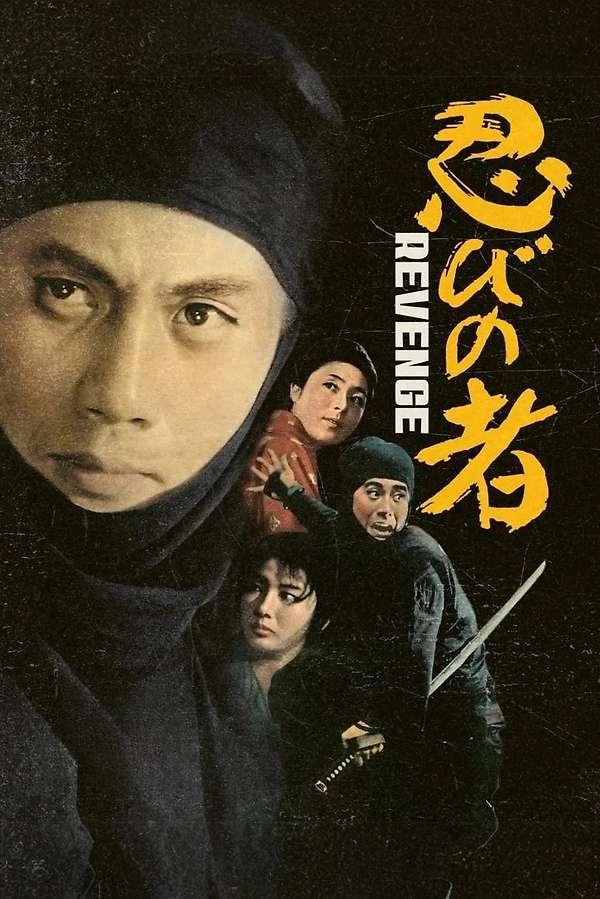 続・忍びの者 Shinobi no Mono 2 Vengeance Shinobi no Mono 2: Vengeance (1963) directed by Satsuo Yamamoto