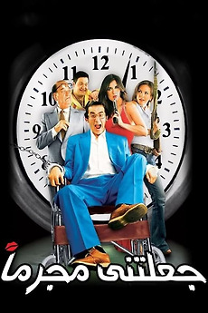 She Made Me a Criminal