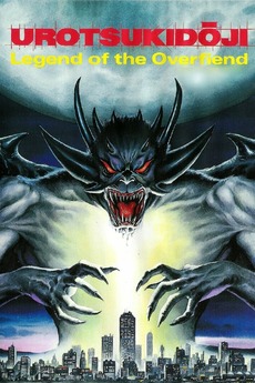 Urotsukidoji: Legend of the Overfiend poster