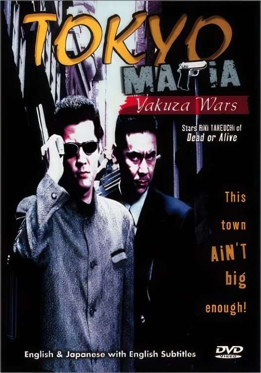 Tokyo Mafia: Yakuza Wars (1995) directed by Seiichi Shirai