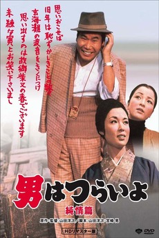 Tora-san's Shattered Romance (1971) directed by Yoji Yamada