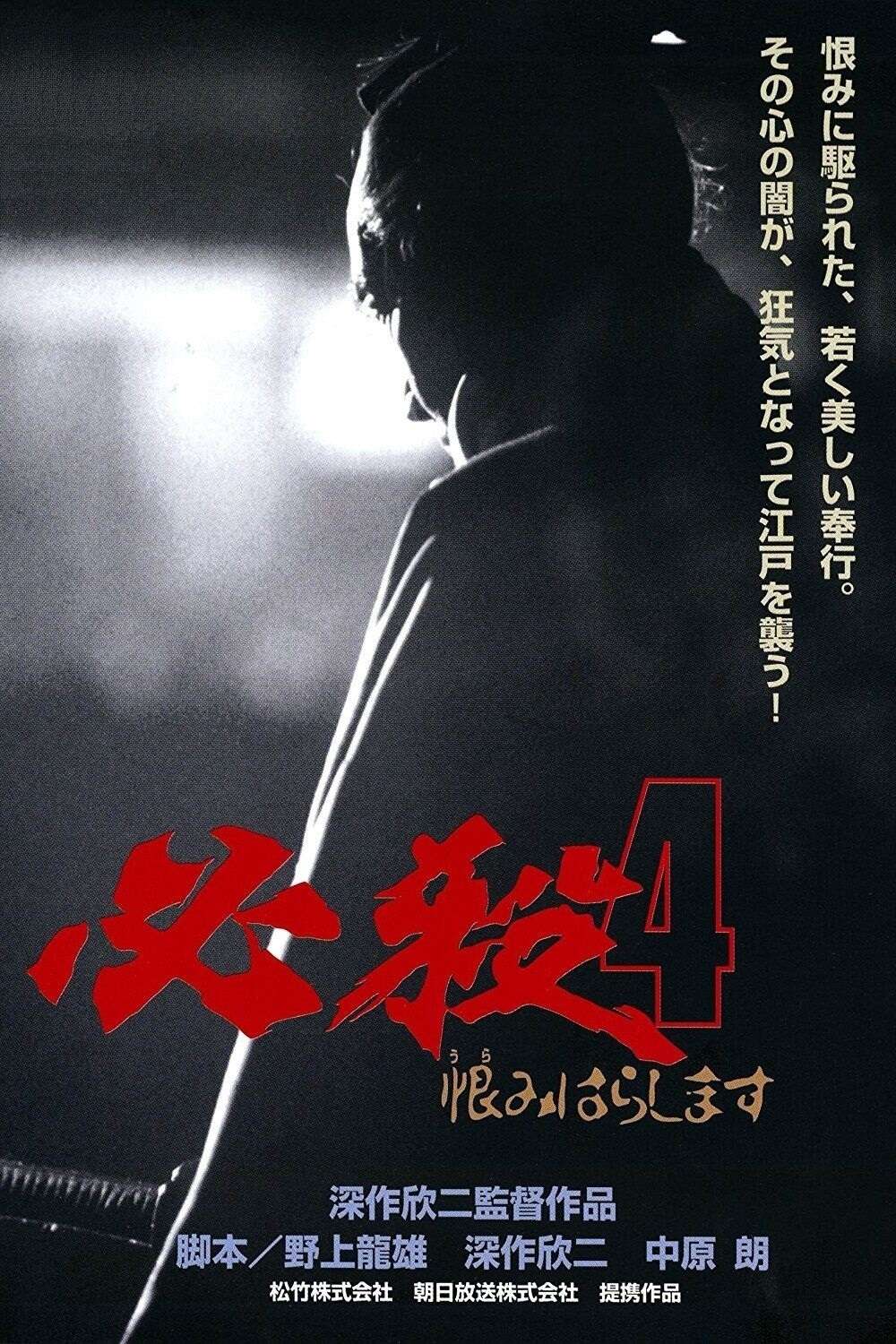 Sure Death 4 (1987) directed by Kinji Fukasaku • Reviews