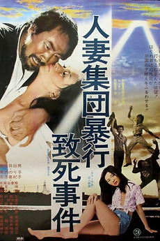 Rape and Death of a Housewife (1978) directed by Noboru Tanaka ...