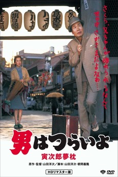 Torasanさま Tora-san's Dear Old Home (1972) - IMDb