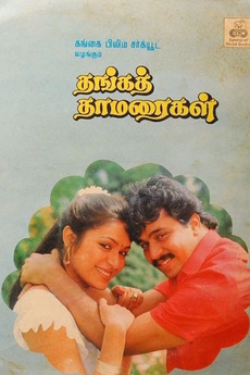 Thanga Thamaraigal