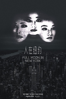 洋画・外国映画 tomtom Full Moon in New York (1989) directed by Stanley Kwan Kam