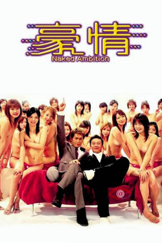Naked Ambition (2003) directed by Dante Lam Chiu-Yin, Chan Hing ...