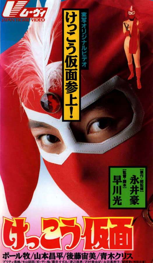 Kekko Kamen (1991) directed by Hikari Hayakawa • Reviews, film +