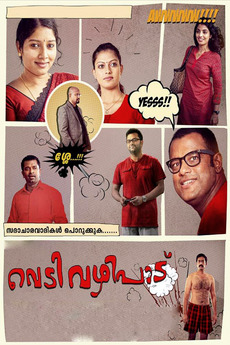 Vedivazhipadu 2013 Directed By Sambhu Purushothaman Reviews Film Cast Letterboxd Three friends, sanjay (saiju kurup), pradeep (sreejith ravi) and rahul (murali gopy). vedivazhipadu 2013 directed by sambhu