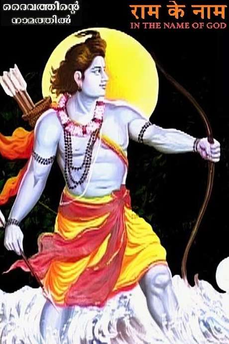 ‎In the Name of God (1992) directed by Anand Patwardhan • Reviews, film