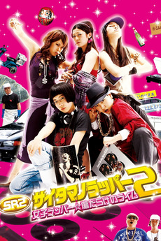 ‎8000 Miles 2: Girls Rapper (2010) directed by Yu Irie • Reviews film