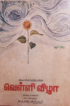 Velli Vizha 1972 Directed By K Balachander Film Cast Letterboxd Debutant filmmaker barathi balakumaran has come up with one such film that is set in maduraio milieu. velli vizha 1972 directed by k