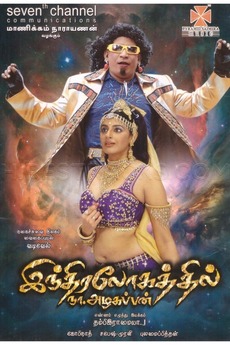 Indiralohathil Na Azhagappan 2008 Directed By Thambi Ramaiah Film Cast Letterboxd Vadivelu, yamini sharma and suja varunee in lead roles. indiralohathil na azhagappan 2008
