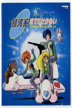 Twinkle Heart: Gingakei made Todokanai (1986) directed by Seiji