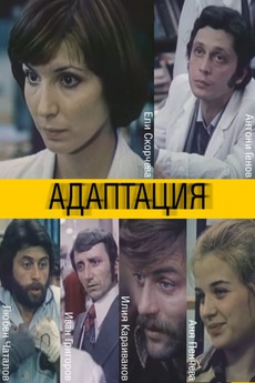 Adaptation (1981) directed by Vulo Radev • Reviews, film + cast ...