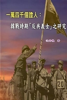 14,000 Witnesses (1962) directed by Hao Wang • Reviews, film + ...