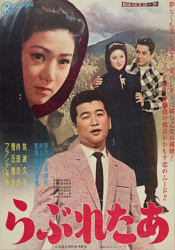 鈴木祥子 sentimental love letter Love Letter (1959) directed by Seijun Suzuki • Reviews, film