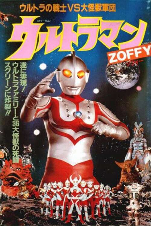 ウルトラマンストーリー物語 ＋怪獣大決戦＋ZOFFY DVD3枚セット Ultraman Zoffy: Ultra Warriors vs. the Giant Monster Army (1984