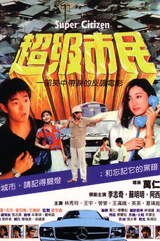 Super Citizen (1985) directed by Wan Jen • Reviews, film +