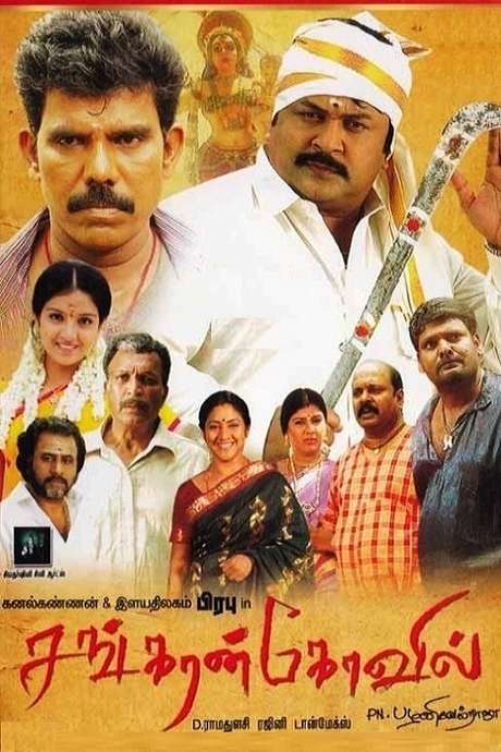 Sankarankovil (2011) directed by PN. Pazhanivelraja • Film + cast