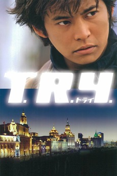 ‎T.R.Y. (2003) directed by Kazuki Ōmori • Reviews, film + cast • Letterboxd