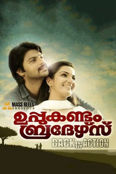 Uppukandam Brothers Back In Action 2011 Directed By T S Suresh Babu Film Cast Letterboxd Would you like to share the story of the movie uppukandam brothers back in action with us? uppukandam brothers back in action