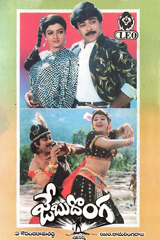 Jebu Donga (1987) directed by A. Kodandarami Reddy • Reviews, film