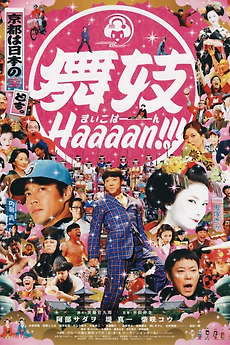 映画『舞妓Haaaan!!!』ポスター 舞妓Haaaan!!! : ポスター画像 - 映画.com