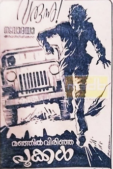 Manjil Virinja Pookkal 1980 Directed By Fazil Reviews Film Cast Letterboxd Prem kishan comes to kodaikanal for work and happens to meet prabha. manjil virinja pookkal 1980 directed
