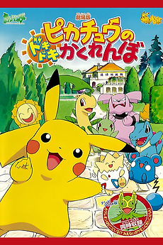 カクレオンぬいぐるみ～PIKACHU THE MOVIE 2001 Pikachu's PikaBoo (2001) directed by Kunihiko Yuyama • Reviews