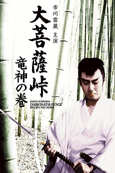 Satan's Sword: The Dragon God (1960) directed by Kenji Misumi