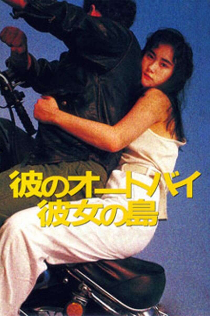 邦画・日本映画 Herdoomz His Motorbike, Her Island (1986) directed by Nobuhiko