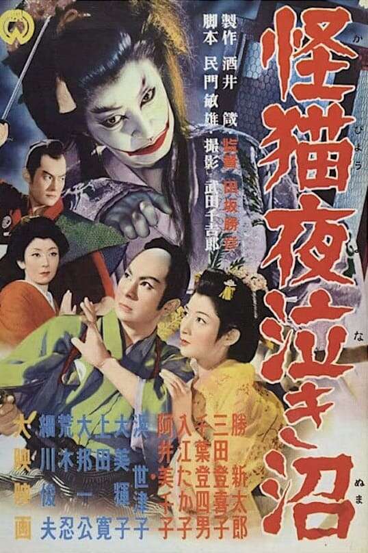 Ghost-Cat of Yonaki Swamp (1957) directed by Katsuhiko Tasaka