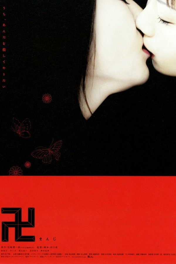 Manji (2006) directed by Noboru Iguchi • Reviews, film +