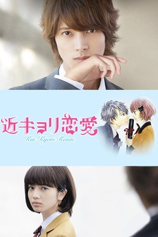 Close Range Love 2014 Directed By Naoto Kumazawa Reviews Film Cast Letterboxd