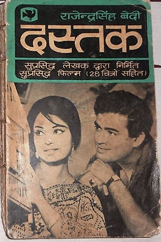 Dastak 1970 Directed By Rajinder Singh Bedi Reviews Film Cast Letterboxd The knock) is a hindi film made in 1970. film cast letterboxd