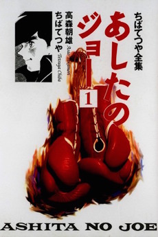 ‎Ashita no Joe (1980) directed by Osamu Dezaki • Reviews, film + cast