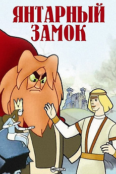 ‎The Amber Castle (1959) directed by Aleksandra Snezhko-Blotskaya ...
